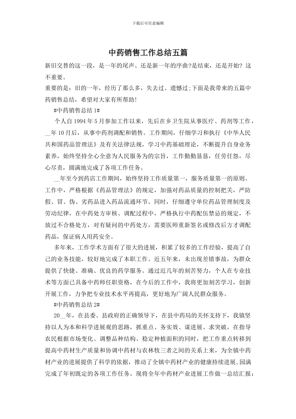 中药销售工作总结五篇_第1页