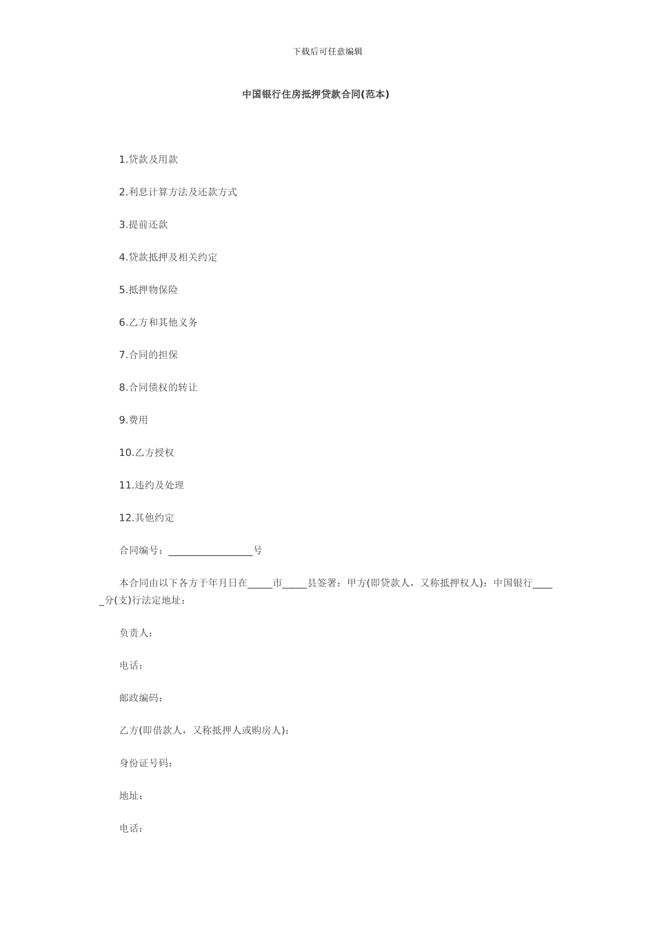 中行抵押住房贷款合同范本_第1页