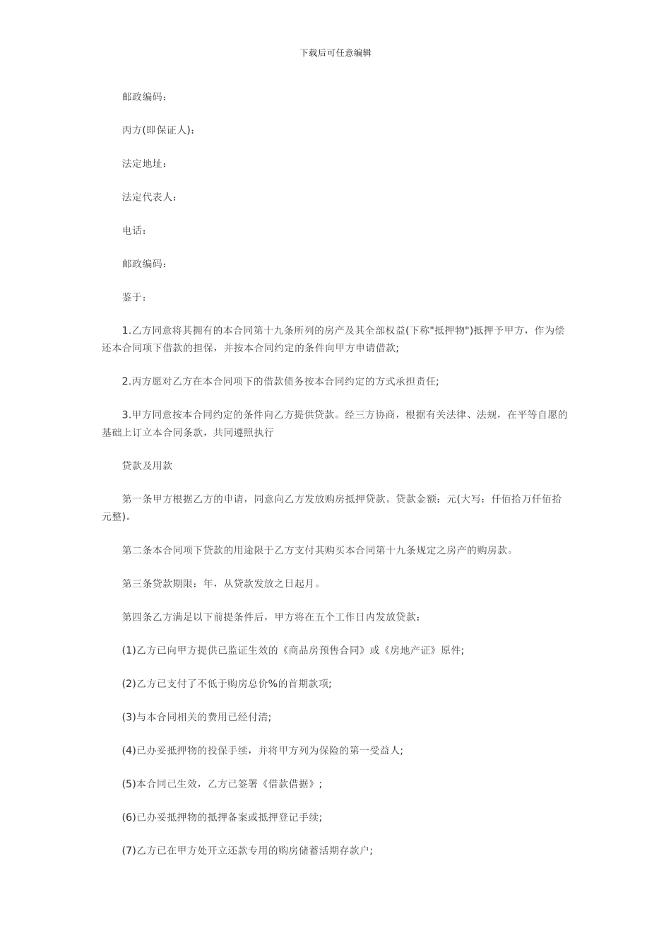 中行抵押住房贷款合同范本_第2页