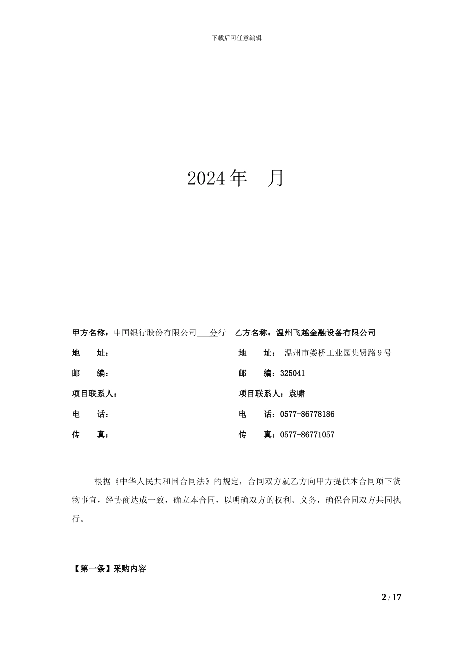 中行货物类采购合同示范文本_第2页