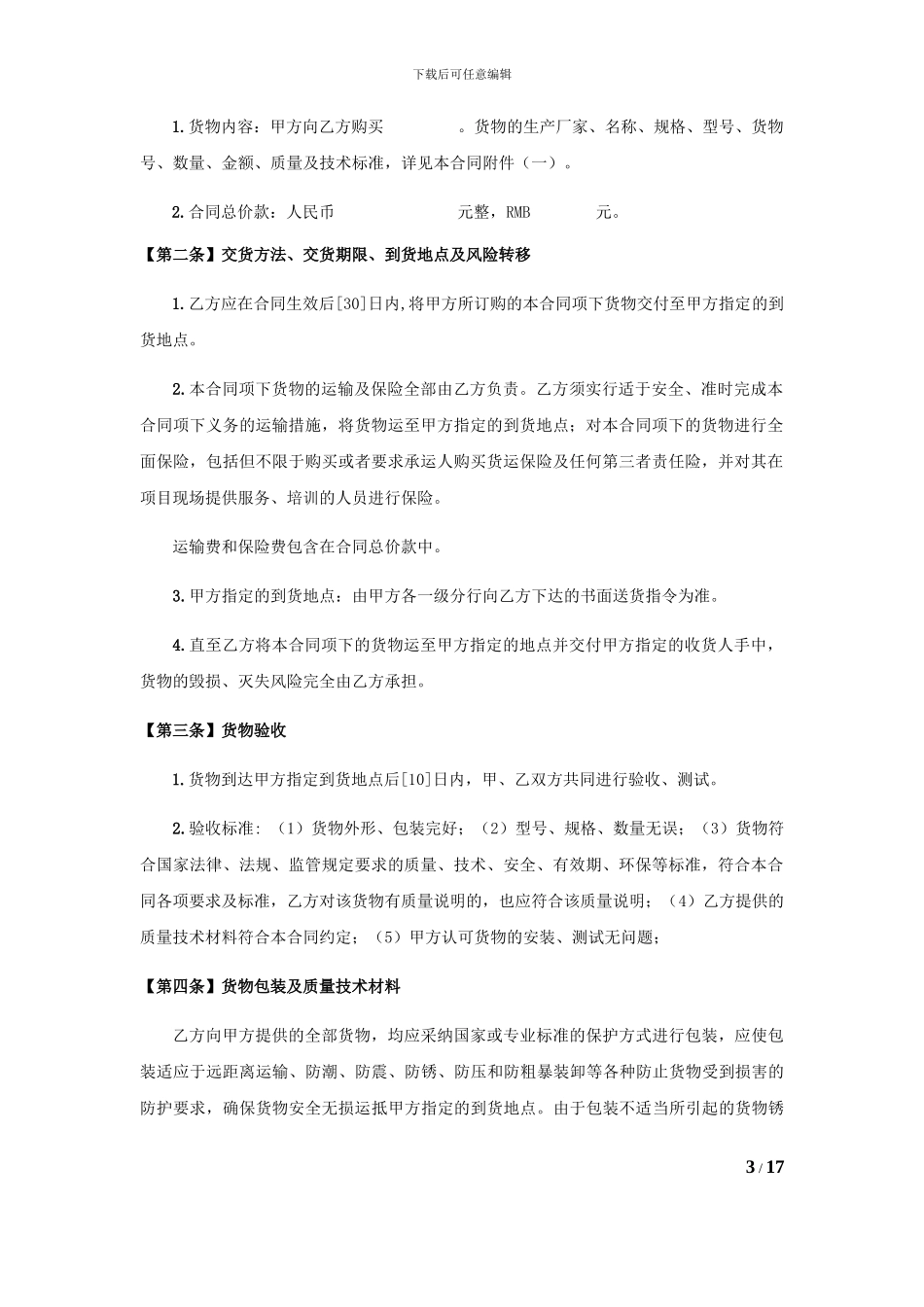 中行货物类采购合同示范文本_第3页