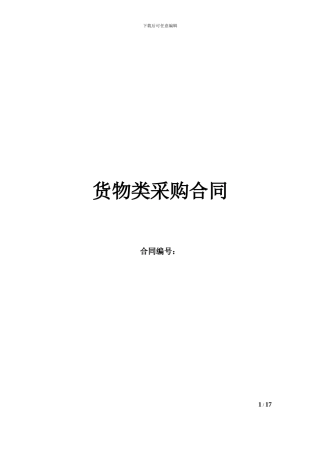 中行货物类采购合同示范文本