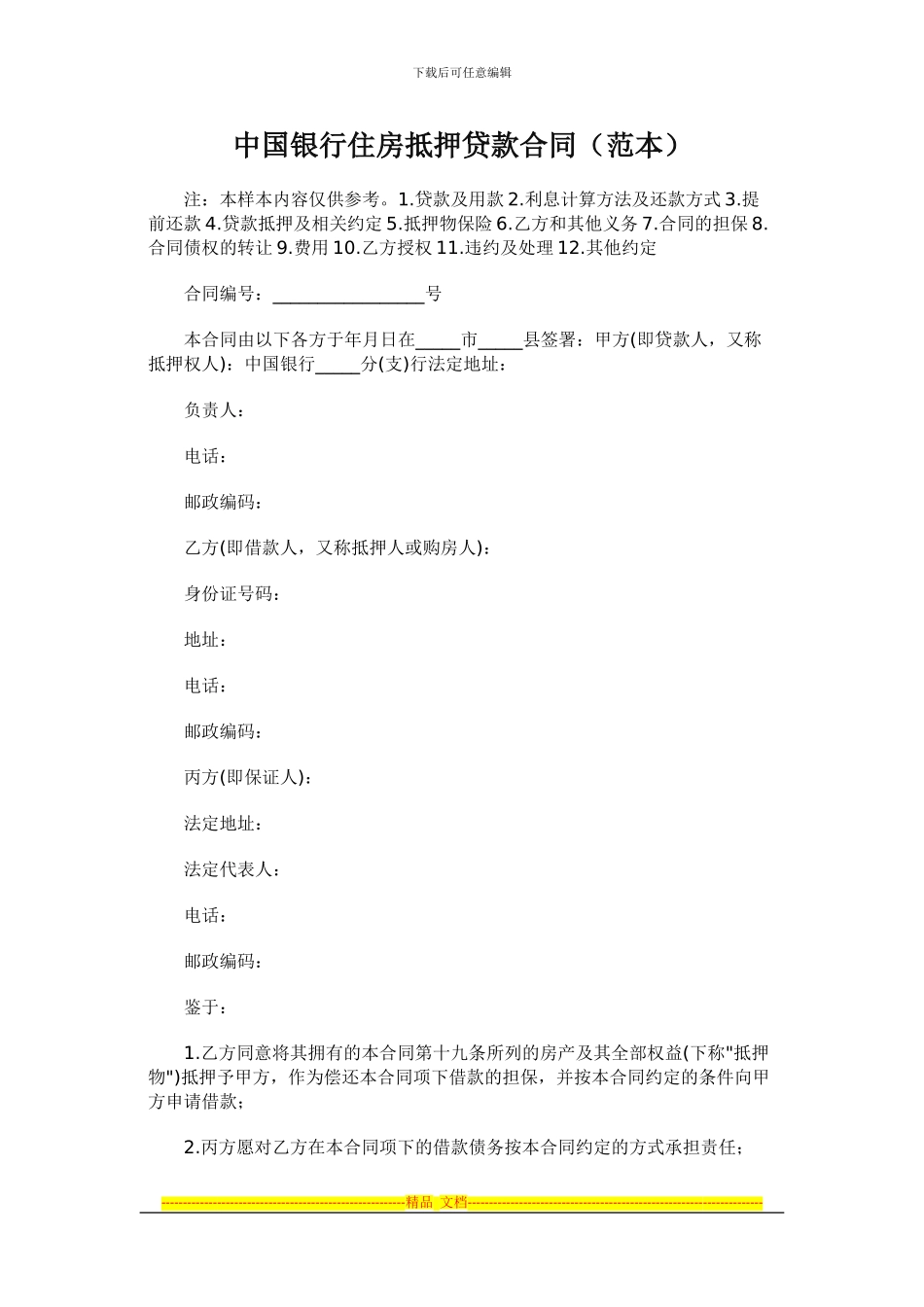 中行抵押贷款合同_第1页