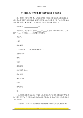 中行抵押贷款合同