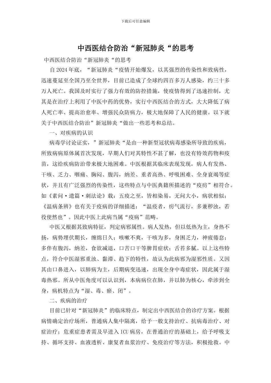 中西医结合防治“新冠肺炎“的思考_第1页