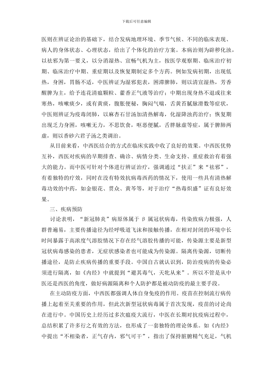 中西医结合防治“新冠肺炎“的思考_第2页