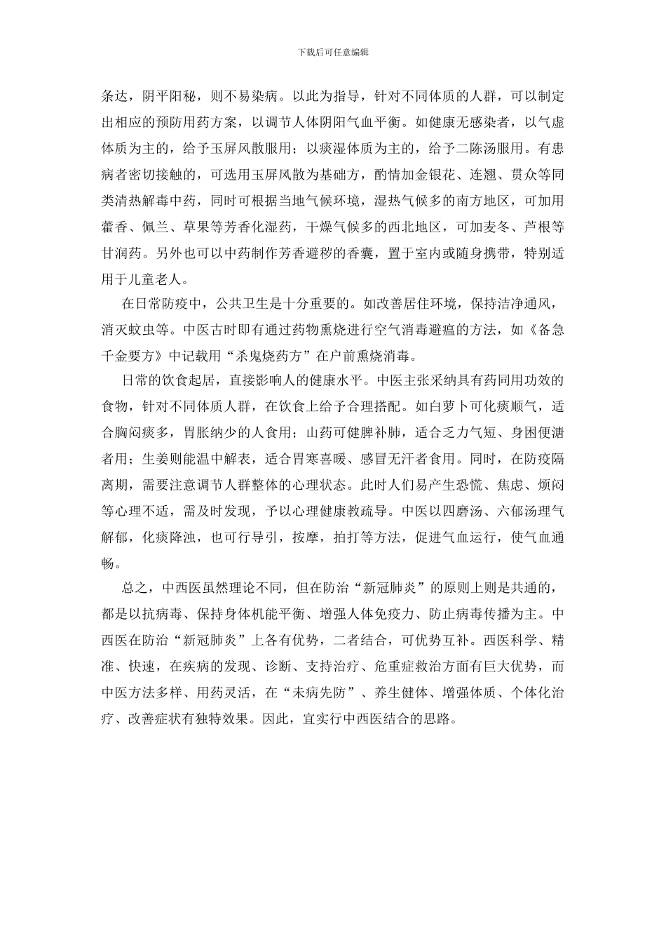 中西医结合防治“新冠肺炎“的思考_第3页