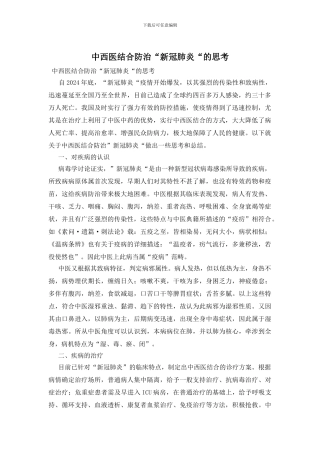 中西医结合防治“新冠肺炎“的思考