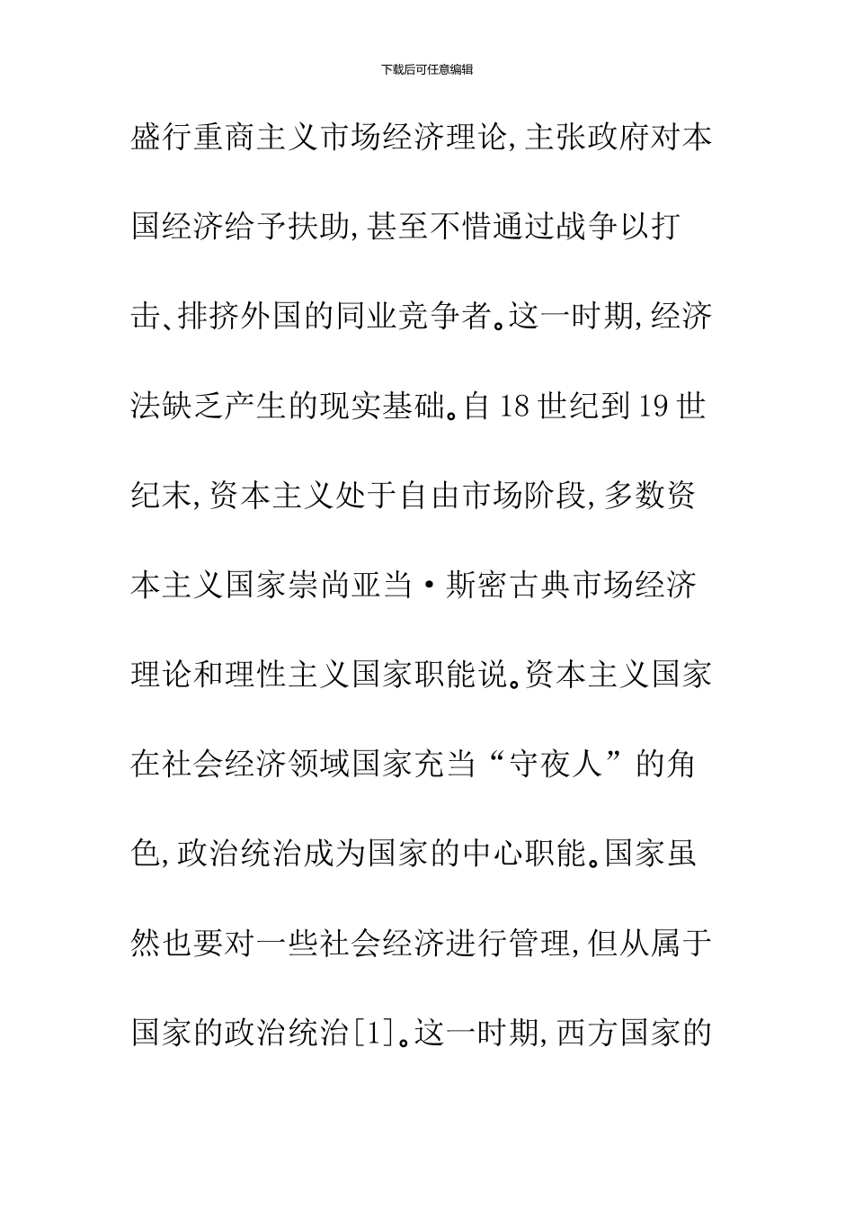 中西方经济法产生发展历史轨迹及差异._第3页