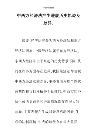 中西方经济法产生发展历史轨迹及差异.