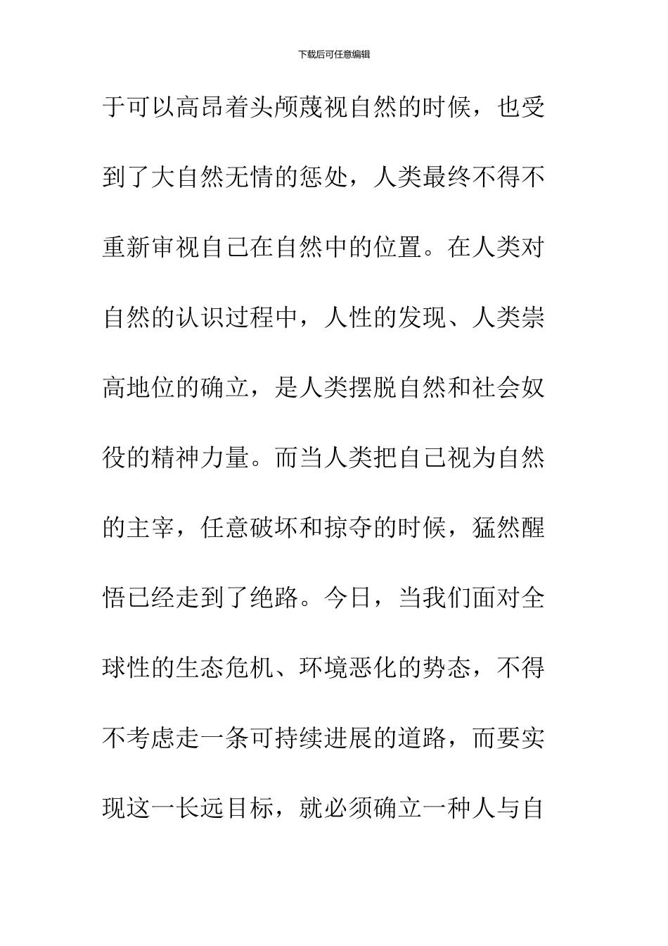 中西文化中天与人关系思想对当代_第3页