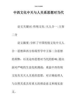 中西文化中天与人关系思想对当代