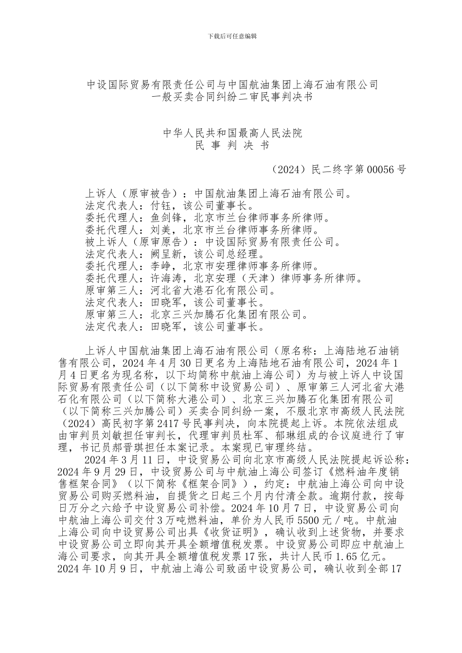 中设国际贸易有限责任公司与中国航油集团上海石油有限公司_第1页