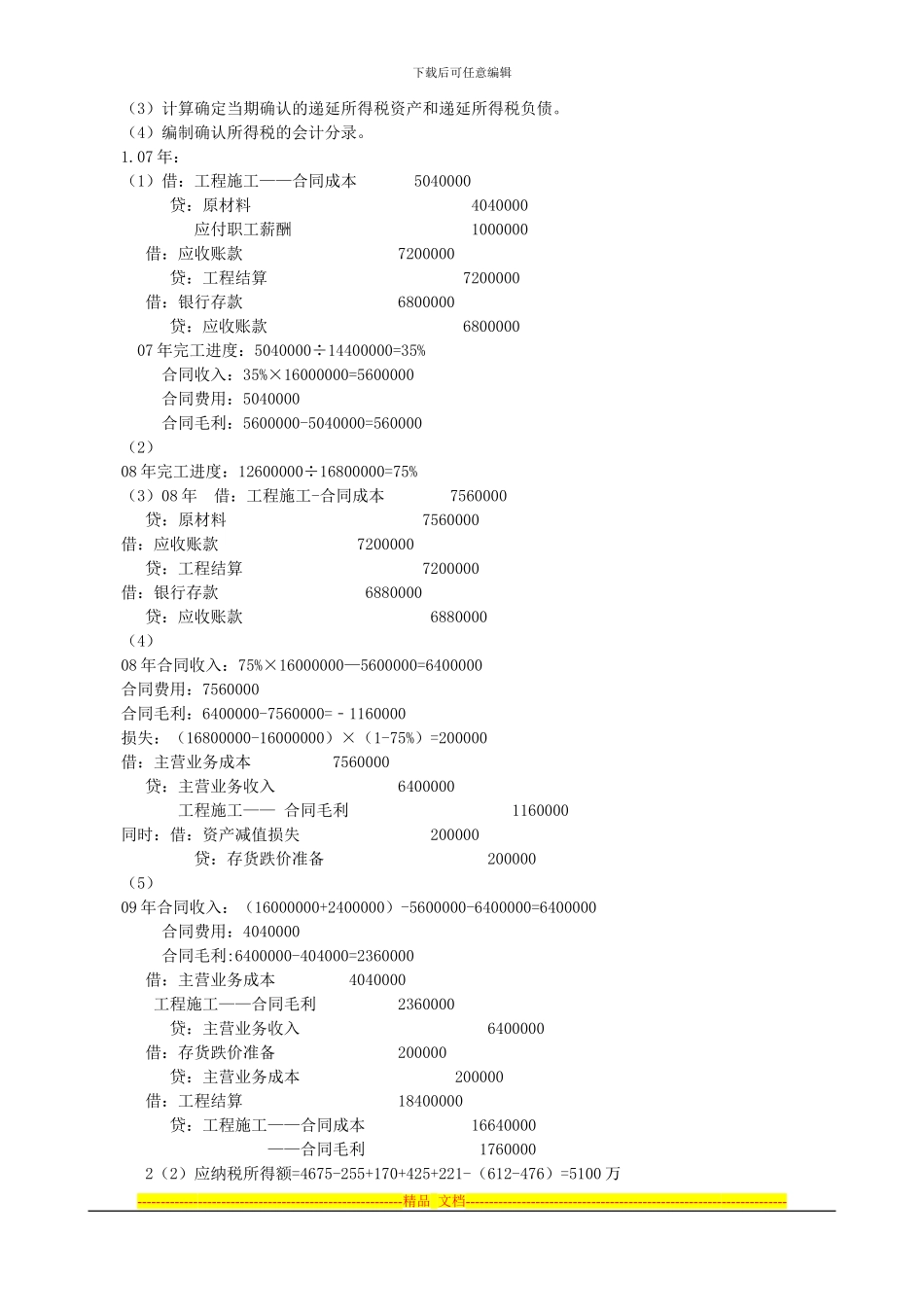 中财建造合同以及所得税练习题_第2页