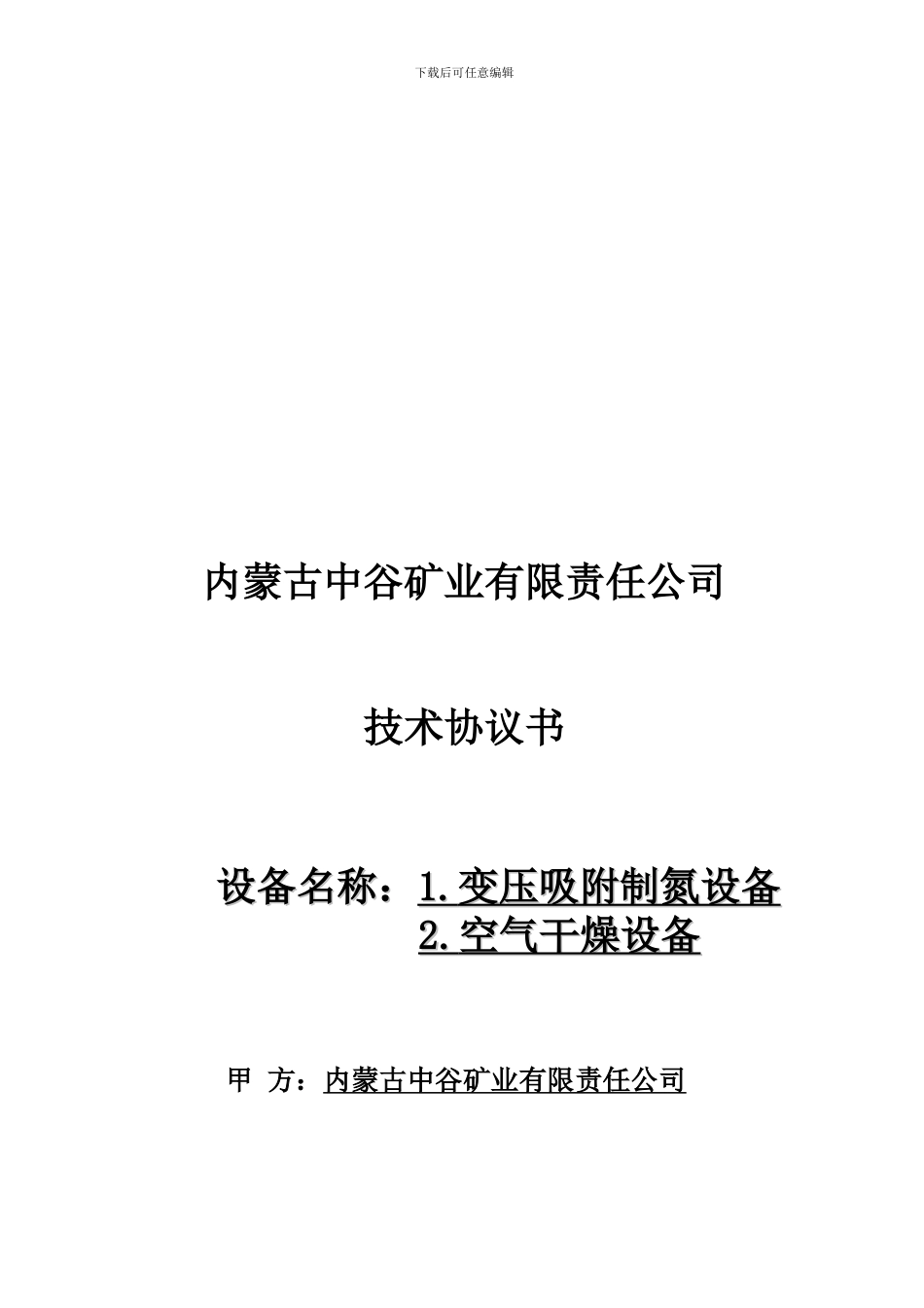 中谷矿业制氮机技术协议1_第1页