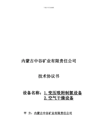 中谷矿业制氮机技术协议1