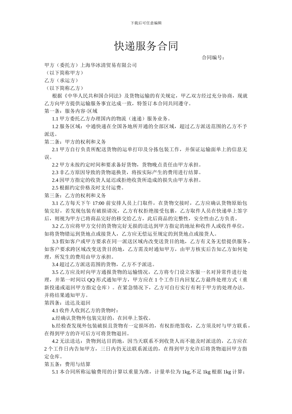 中通快递服务合同_第1页