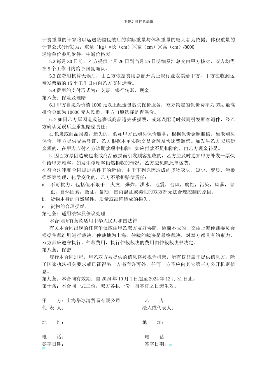 中通快递服务合同_第2页