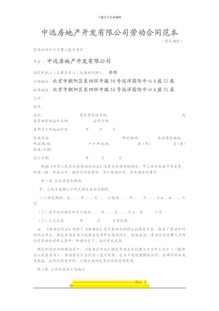 中远房地产开发有限公司劳动合同范本