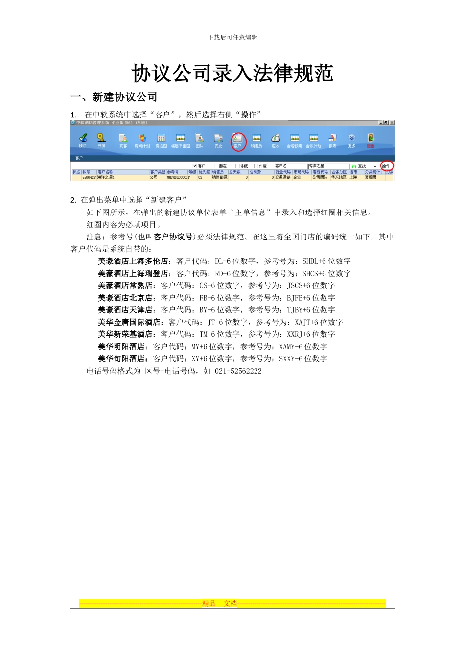 中软协议客户公司录入规范_第1页