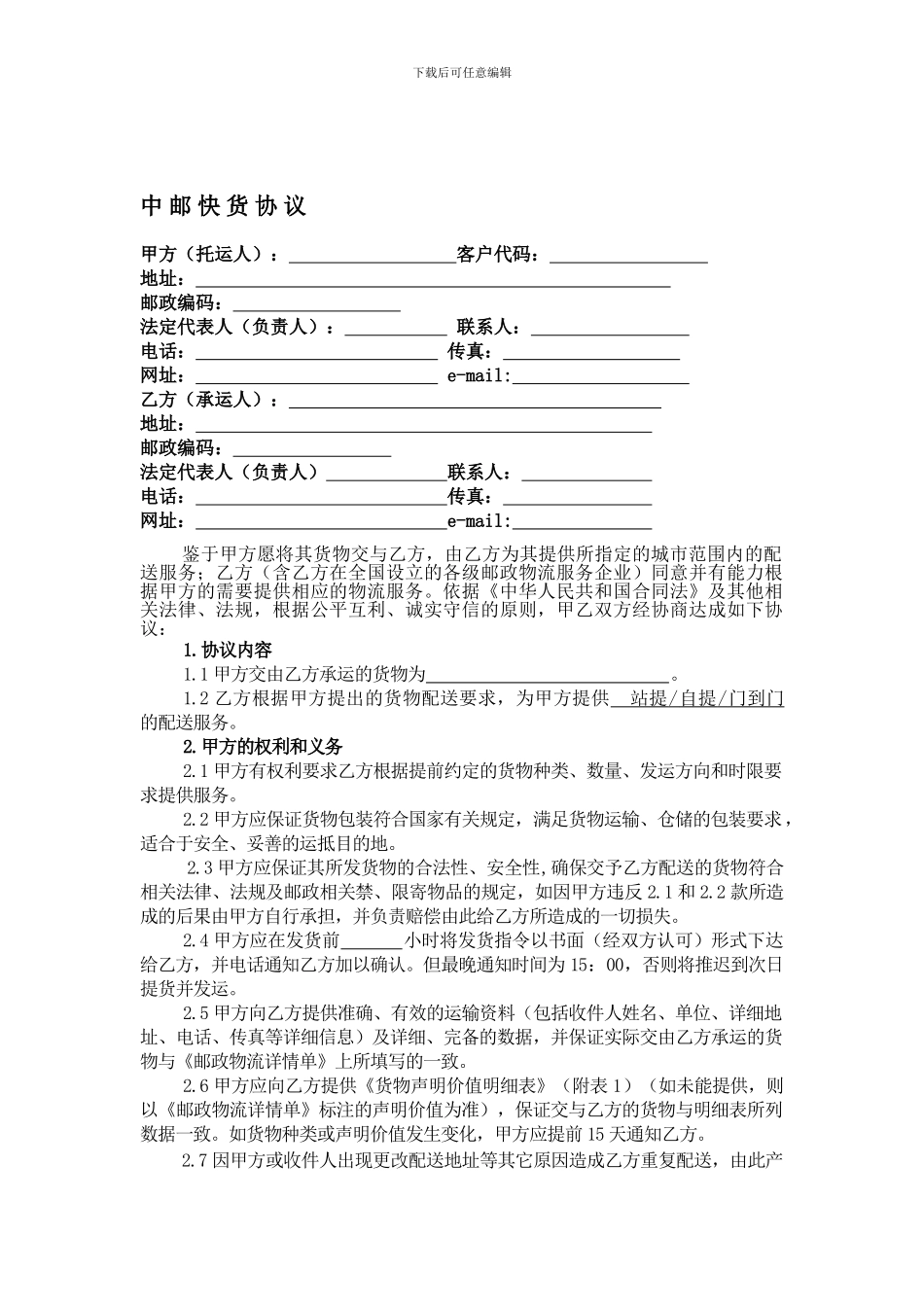 中邮快货标准协议版本_第1页