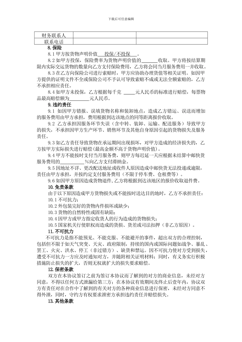 中邮快货标准协议版本_第3页