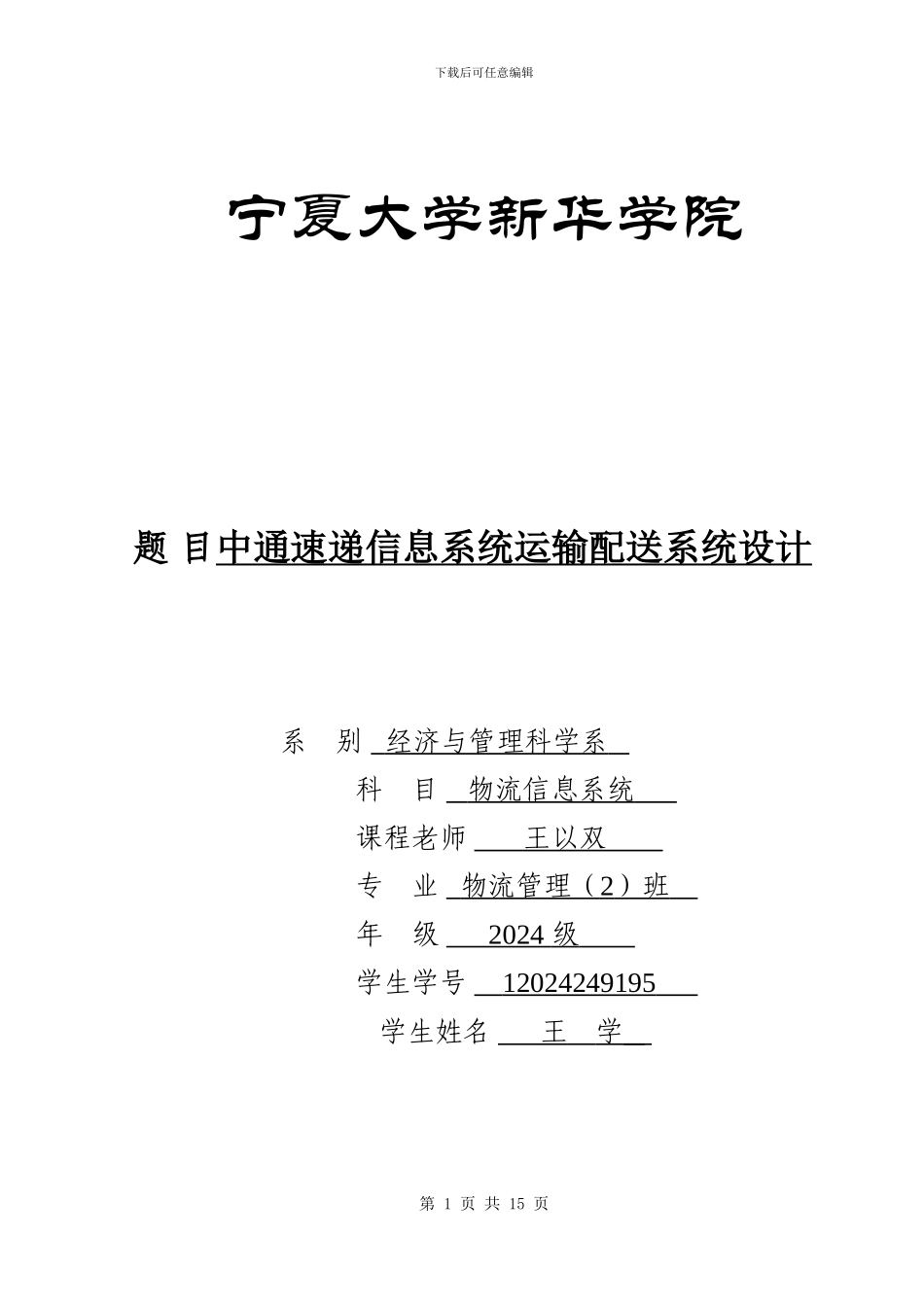 中通速递信息系统运输配送系统设计_第1页