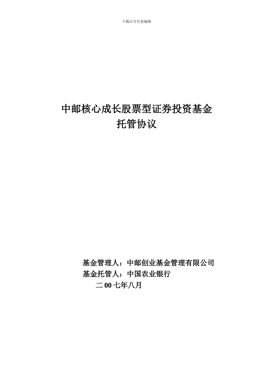 中邮核心成长股票型证券投资基金托管协议_第1页