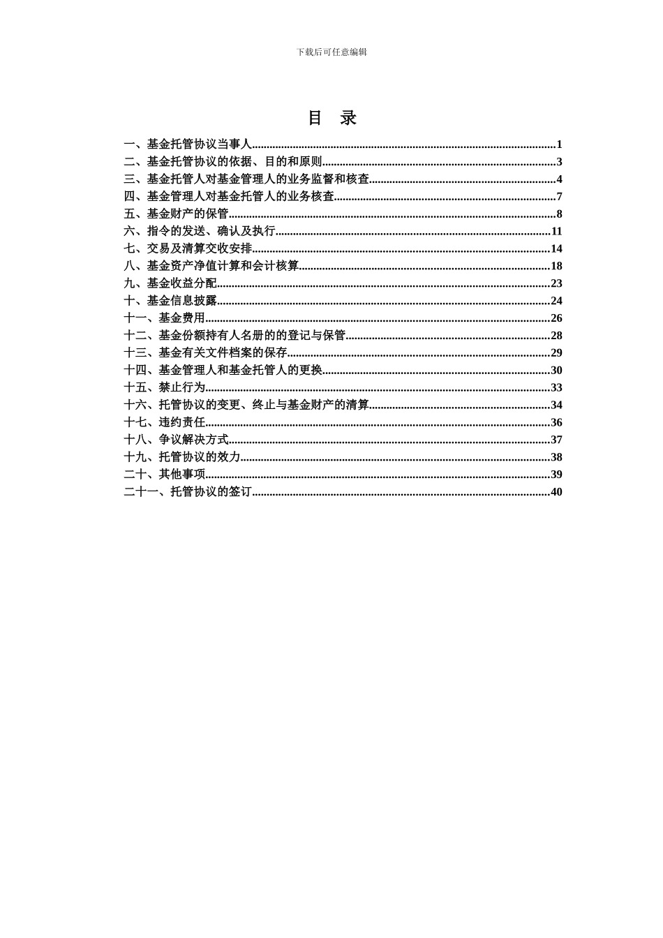 中邮核心成长股票型证券投资基金托管协议_第2页