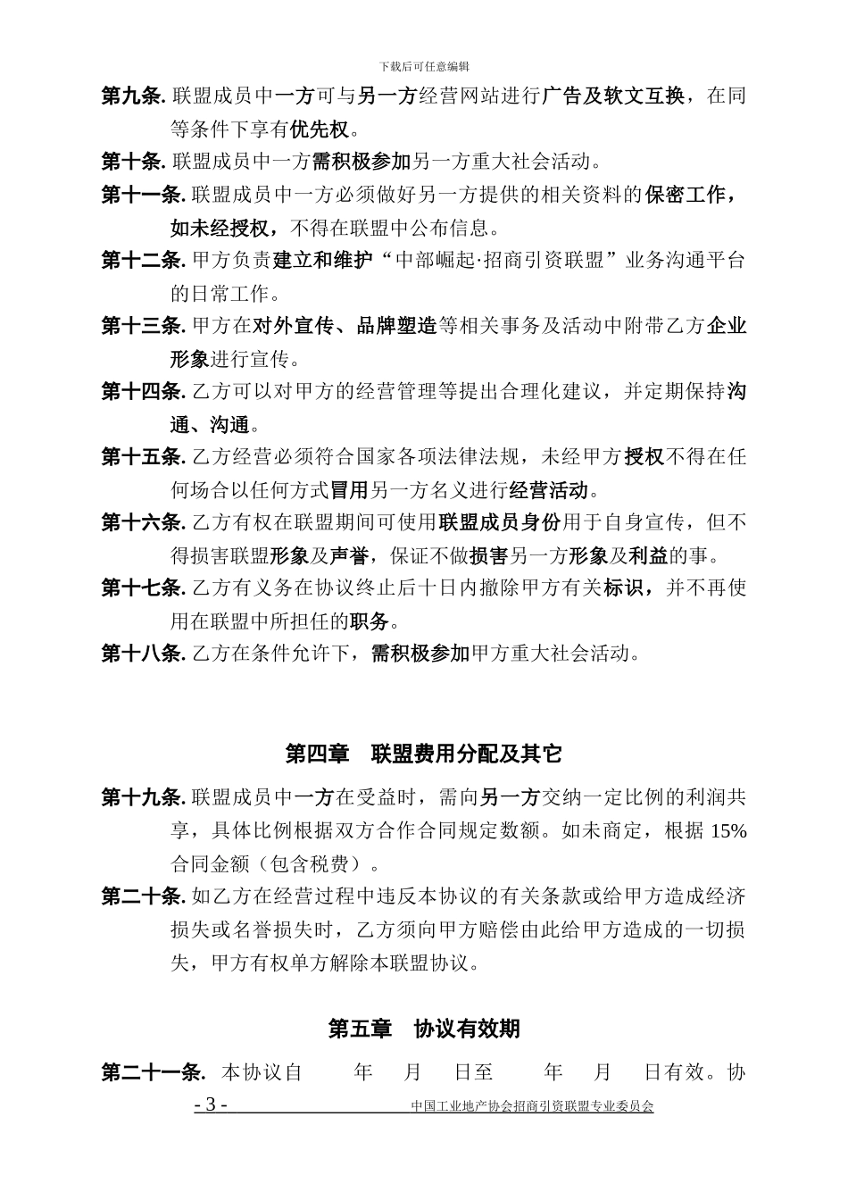 中部崛起·招商引资联盟合作协议合同_第3页
