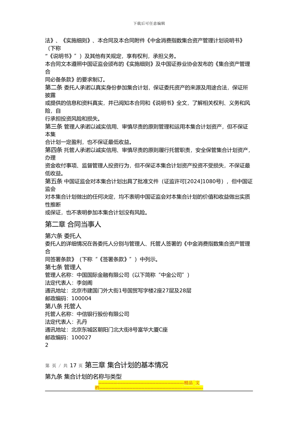 中金消费指数集合资产管理计划集合资产管理合同_第2页