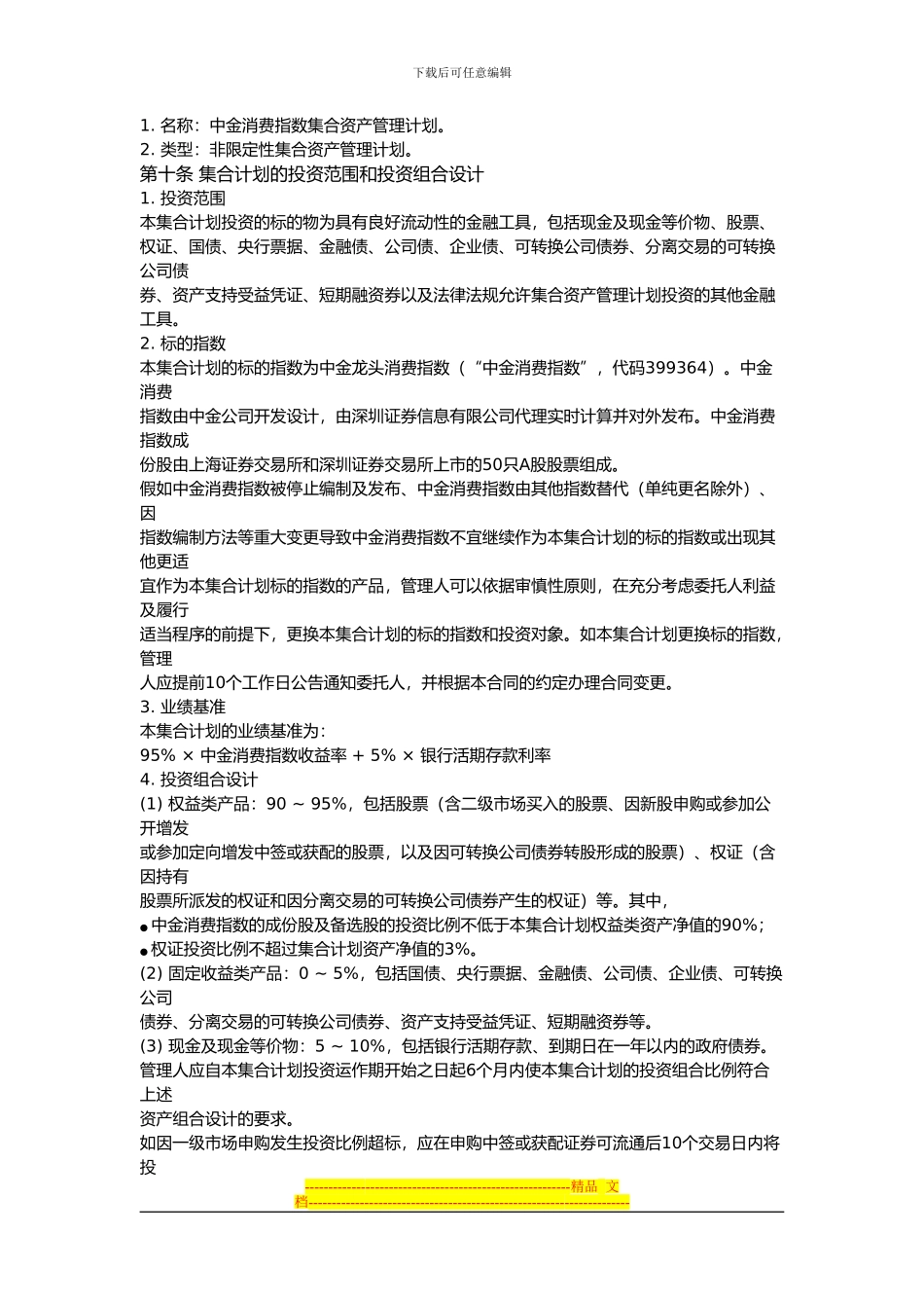 中金消费指数集合资产管理计划集合资产管理合同_第3页