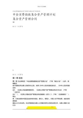 中金消费指数集合资产管理计划集合资产管理合同