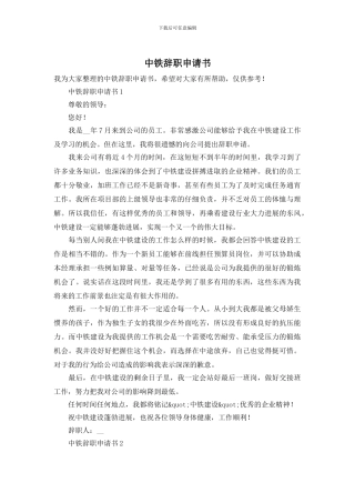 中铁辞职申请书