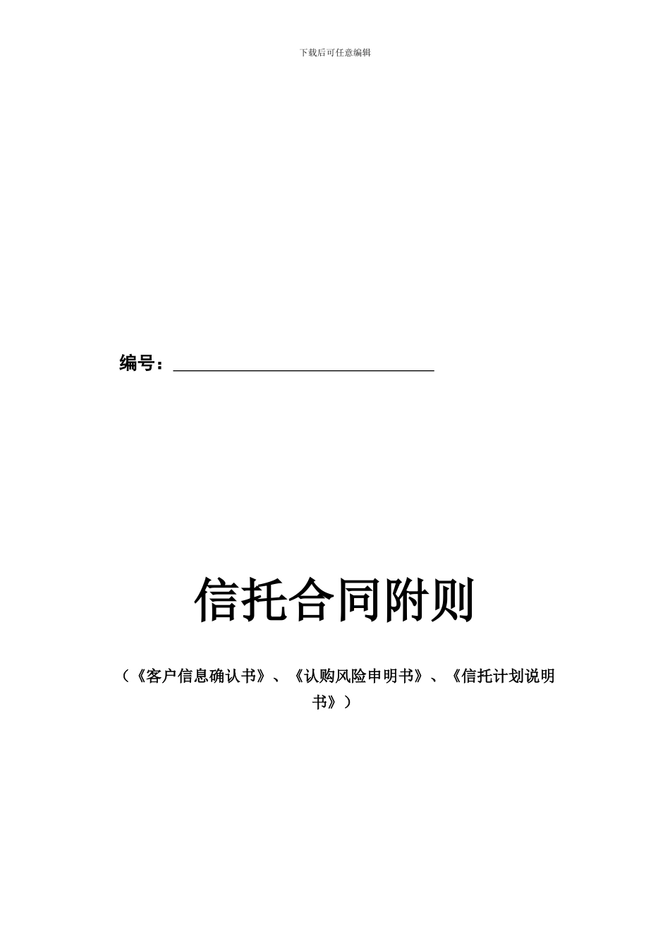 中铁信托聚利1327信托计划合同_第1页