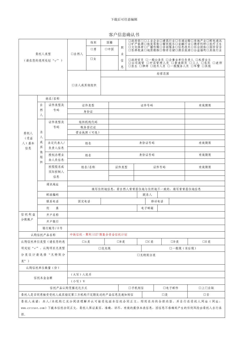 中铁信托聚利1327信托计划合同_第3页