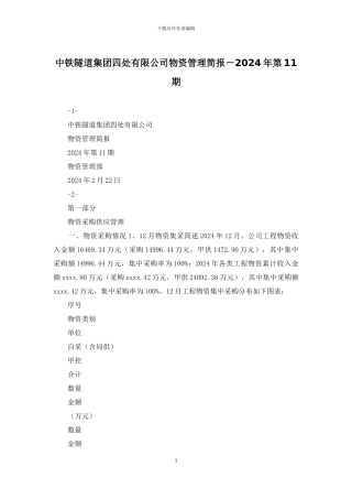 中铁隧道集团四处有限公司物资管理简报-2024年第11期
