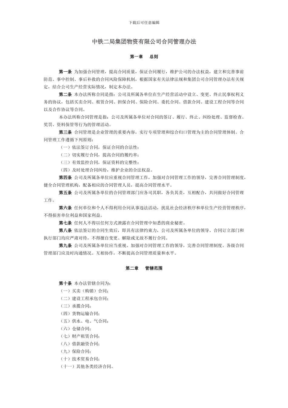 中铁二局集团物资有限公司合同管理办法_第1页