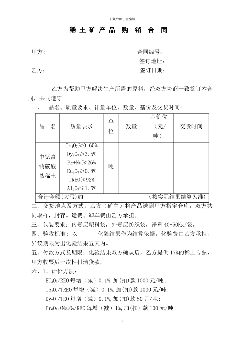 中钇富铕碳酸盐稀土购销合同_第1页