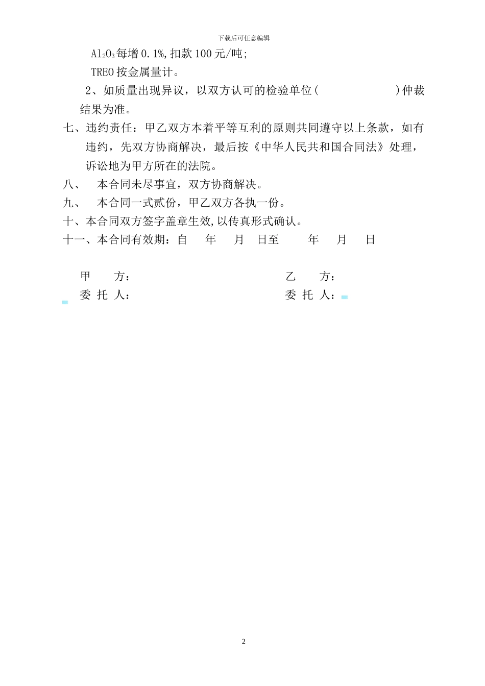 中钇富铕碳酸盐稀土购销合同_第2页