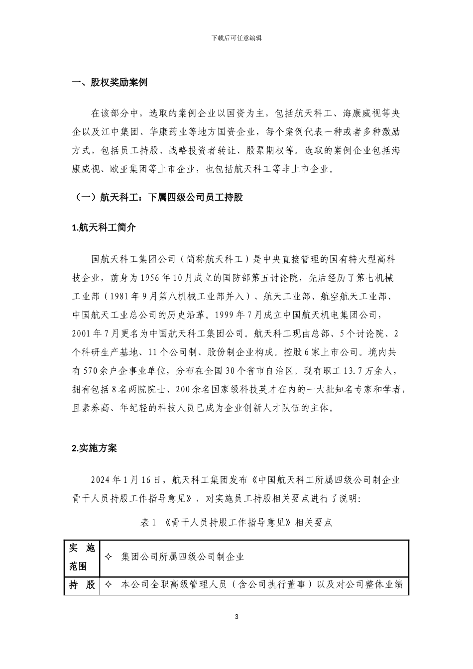 中长期激励的相关案例_第3页