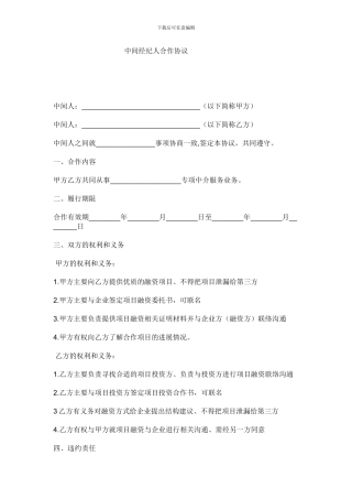 中间人合作协议