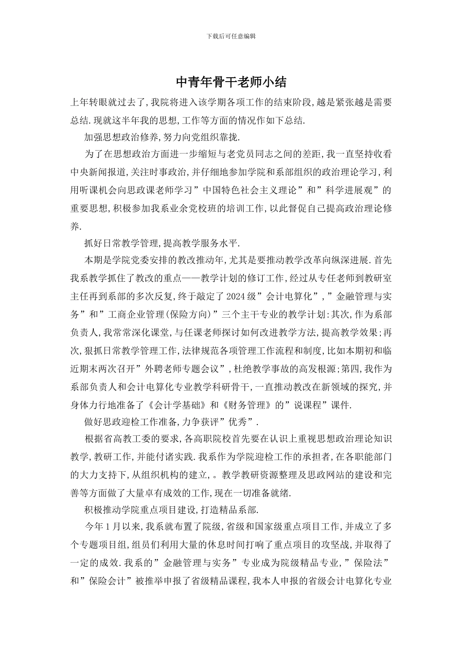 中青年骨干老师小结_第1页