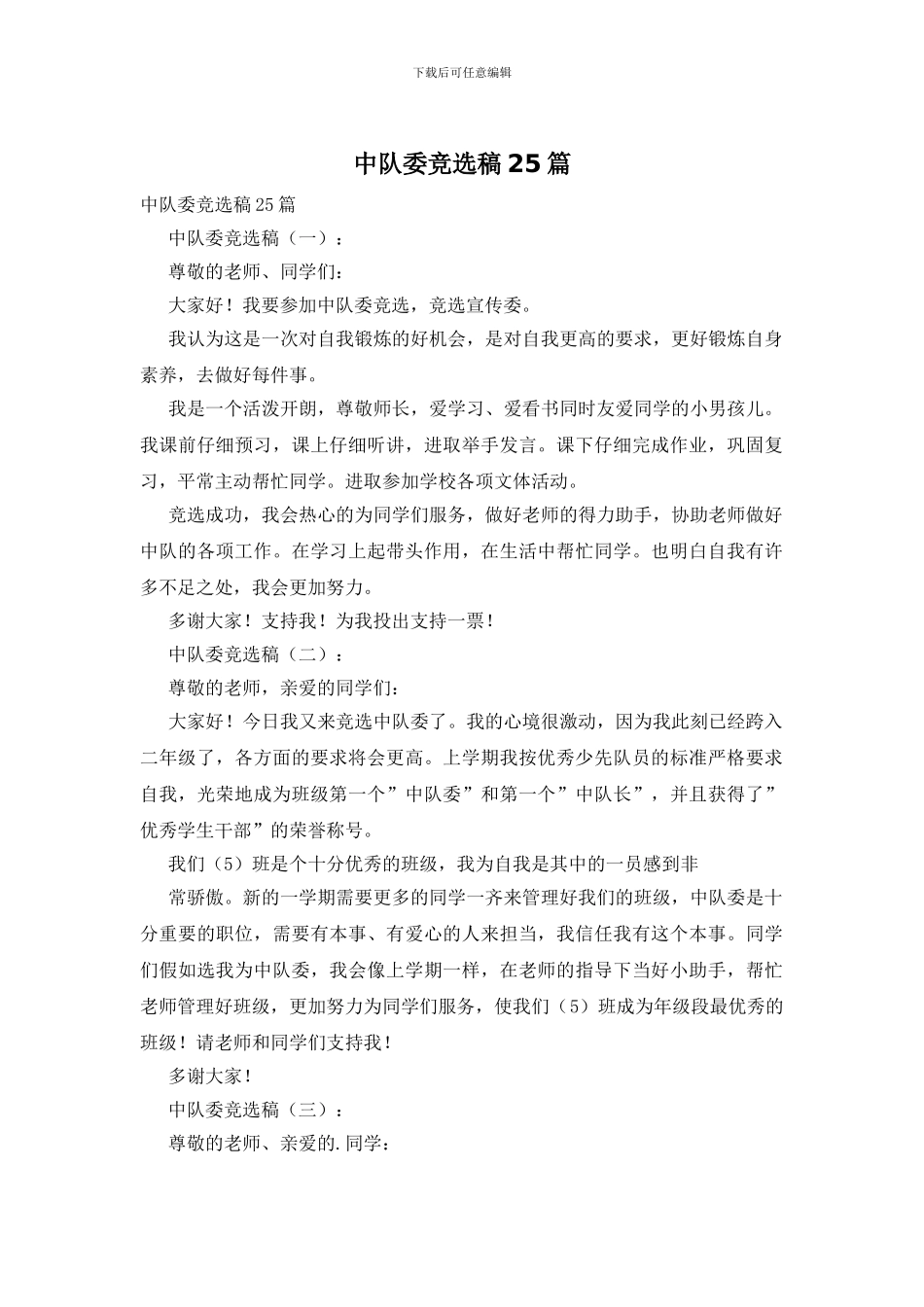 中队委竞选稿25篇_第1页