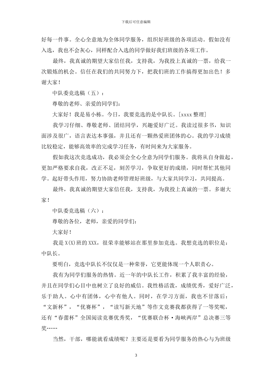 中队委竞选稿25篇_第3页