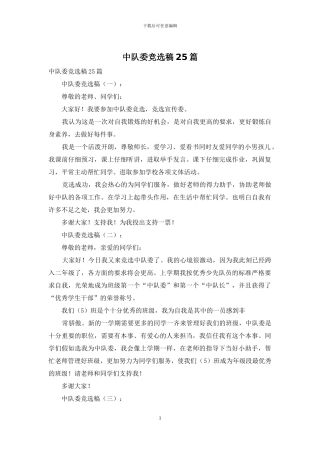 中队委竞选稿25篇