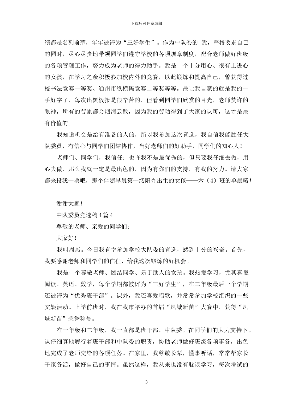 中队委员竞选稿4篇_第3页