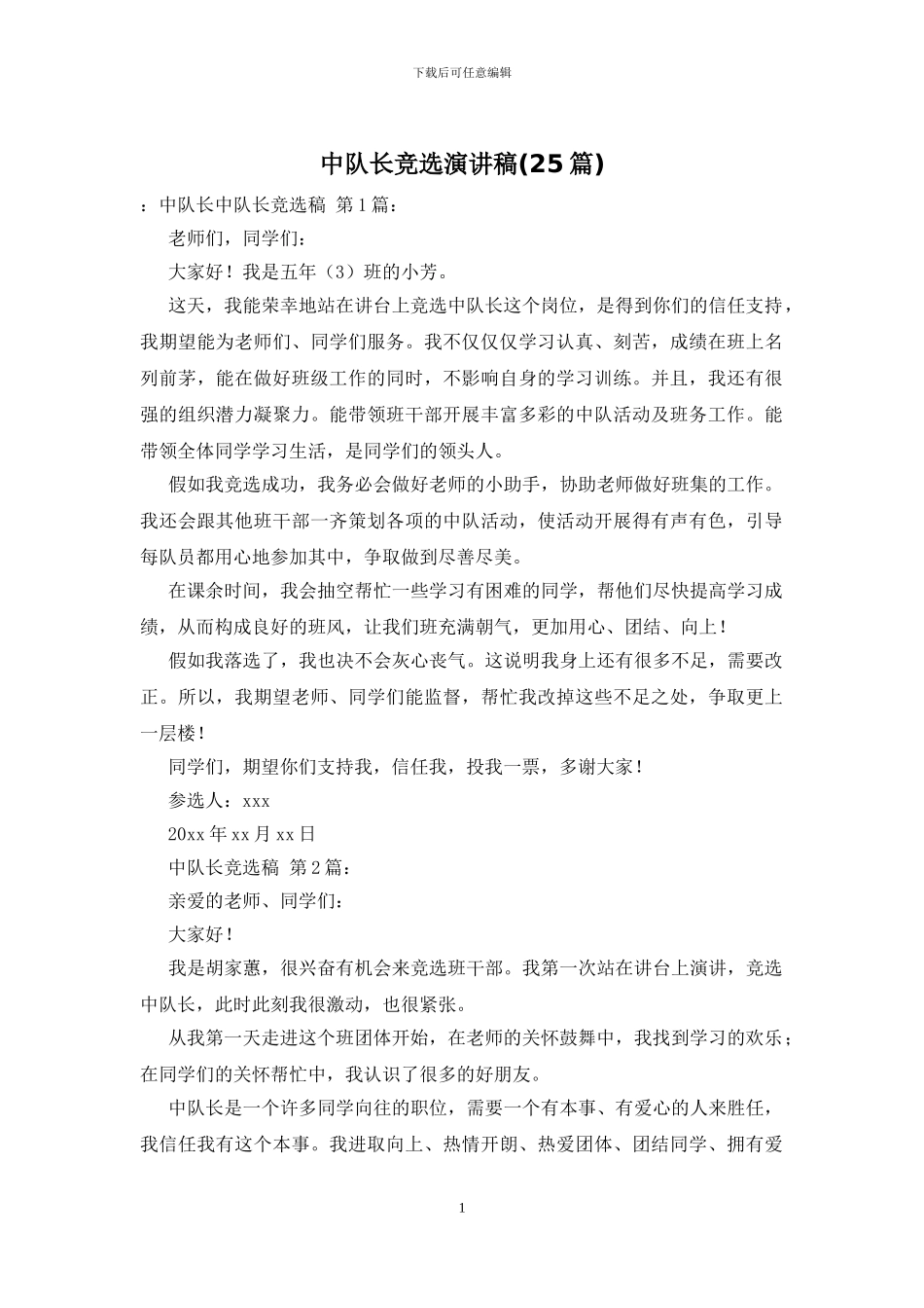 中队长竞选演讲稿_第1页