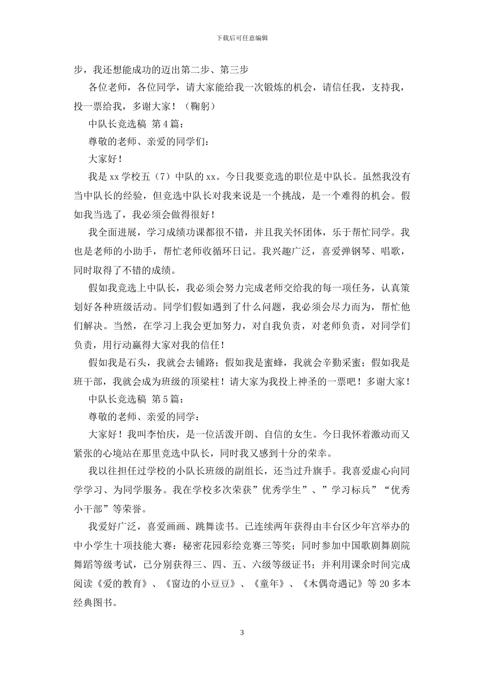 中队长竞选演讲稿_第3页