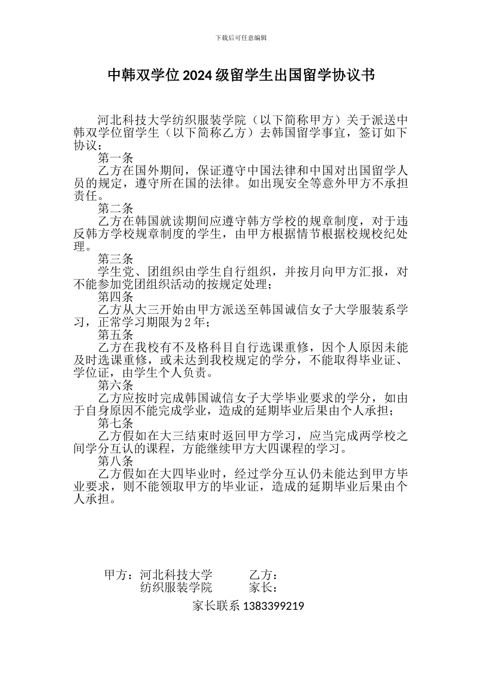 中韩双学位2024级留学生出国留学协议书_第1页